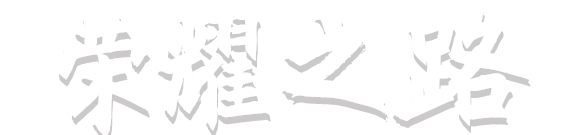 千亿国际(中国集团)唯一官方网站