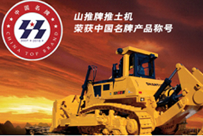千亿国际牌推土机荣获中国名牌产品称呼