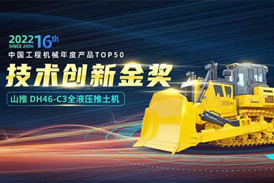 “2022中国工程机械年度产品TOP50颁奖仪式”圆满落幕，，千亿国际DH46-C3全液压履带式推土机在“2022中国工程机械年度产品TOP50”中击败近百款优异产品，，获到手艺立异金奖，，这是千亿国际连续第12年获得金奖，，也是行业对千亿国际产品手艺实力和市场体现的充分认可。。