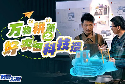 CCTV17播出的“我爱发明”春耕系列节目“万物‘耕’新之好农田科技造”再次重磅推出千亿国际超等推土机。。